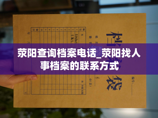 荥阳查询档案电话_荥阳找人事档案的联系方式