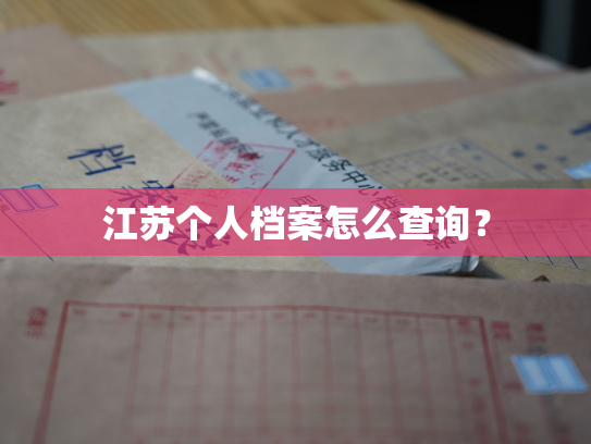 江苏个人档案怎么查询？