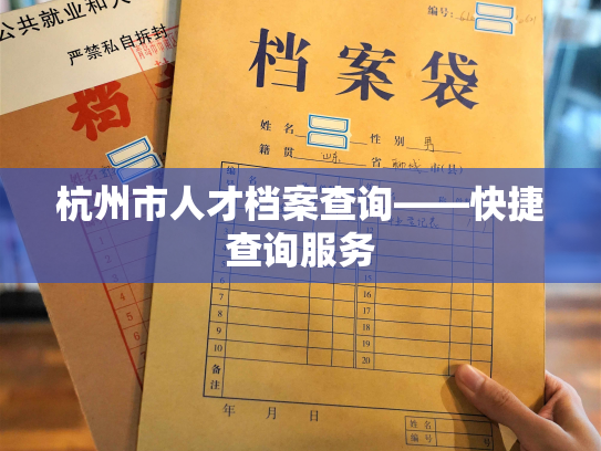 杭州市人才档案查询——快捷查询服务