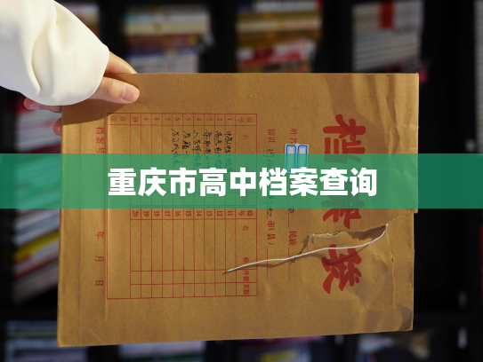 重庆市高中档案查询