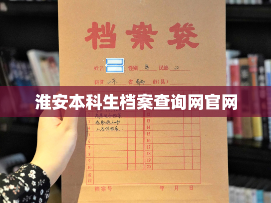 淮安本科生档案查询网官网