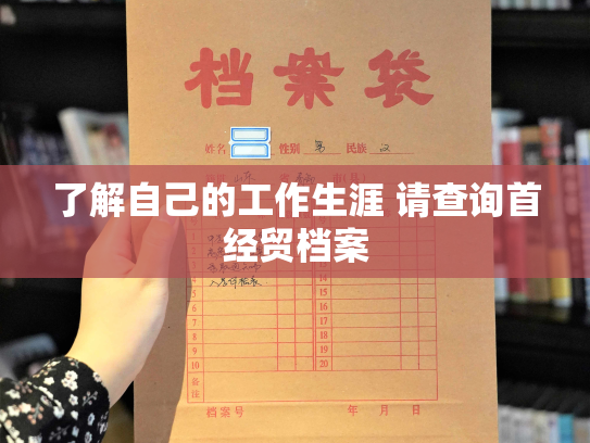 了解自己的工作生涯 请查询首经贸档案