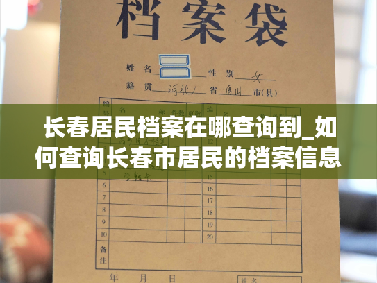 长春居民档案在哪查询到_如何查询长春市居民的档案信息？