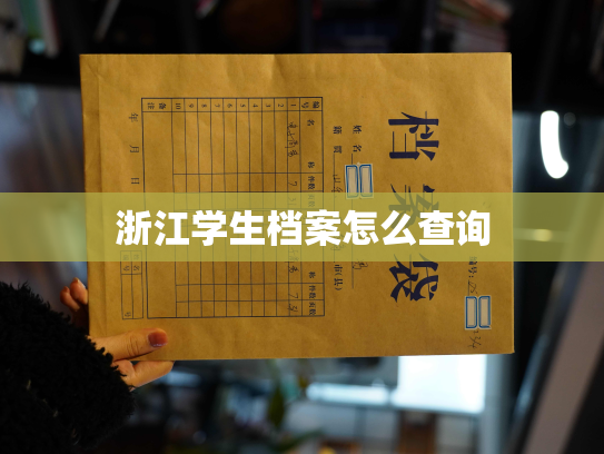 浙江学生档案怎么查询
