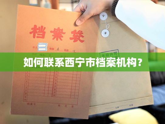 如何联系西宁市档案机构？