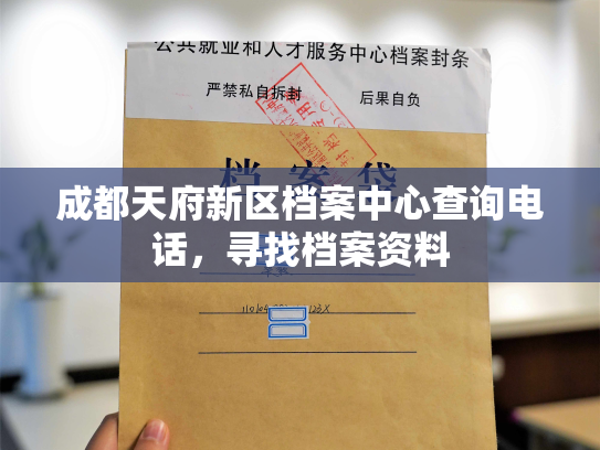 成都天府新区档案中心查询电话，寻找档案资料