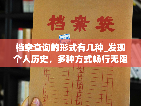 档案查询的形式有几种_发现个人历史，多种方式畅行无阻