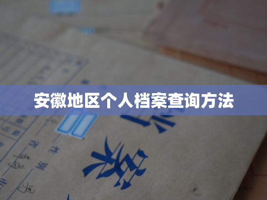 安徽地区个人档案查询方法