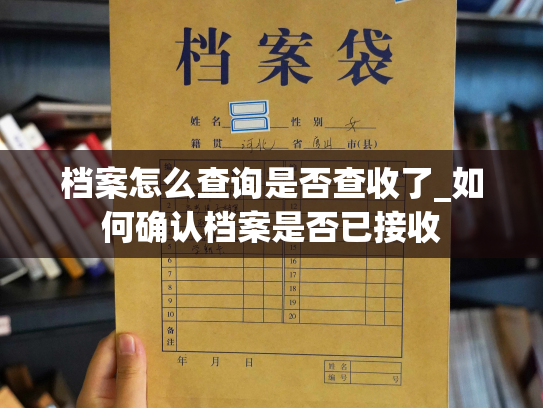 档案怎么查询是否查收了_如何确认档案是否已接收