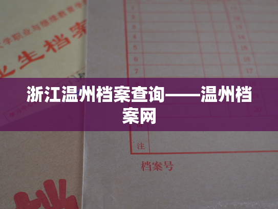浙江温州档案查询——温州档案网