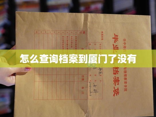 怎么查询档案到厦门了没有