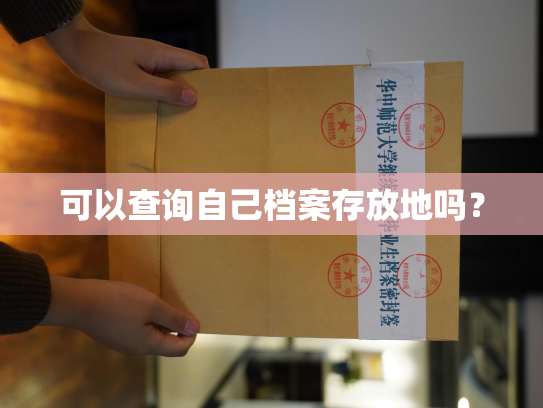可以查询自己档案存放地吗？