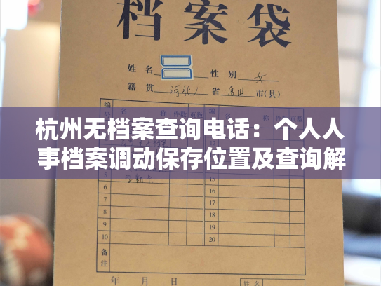 杭州无档案查询电话：个人人事档案调动保存位置及查询解决方法