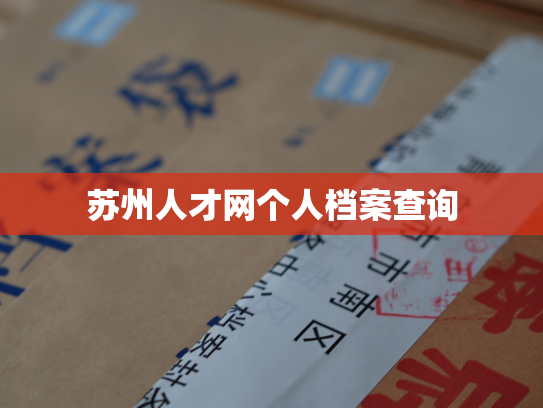 苏州人才网个人档案查询
