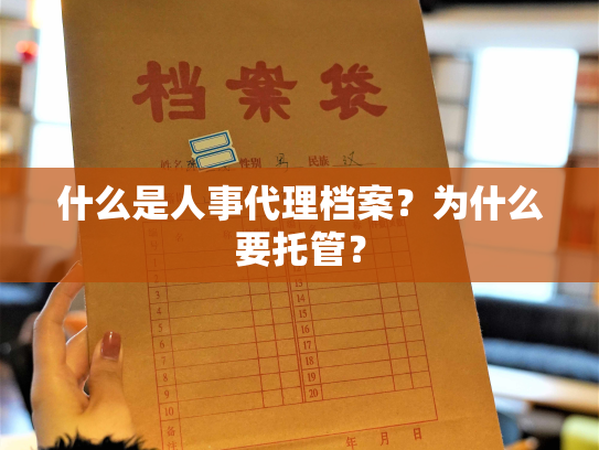 什么是人事代理档案？为什么要托管？