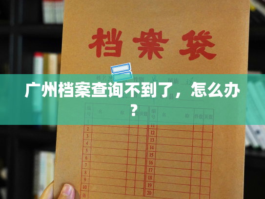 广州档案查询不到了，怎么办？