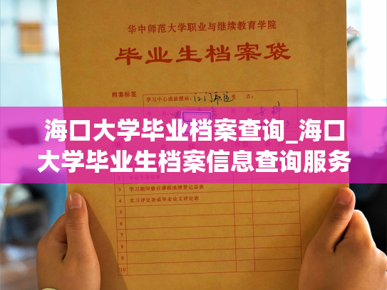 海口大学毕业档案查询_海口大学毕业生档案信息查询服务