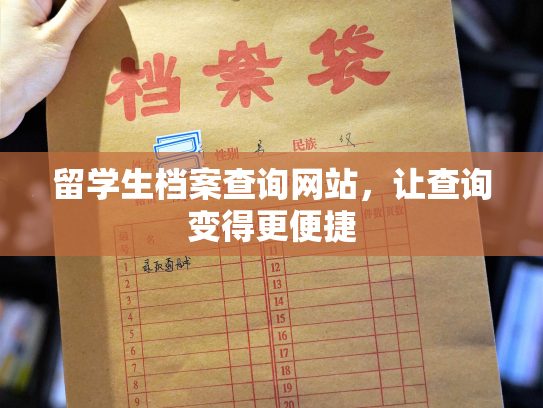 留学生档案查询网站，让查询变得更便捷