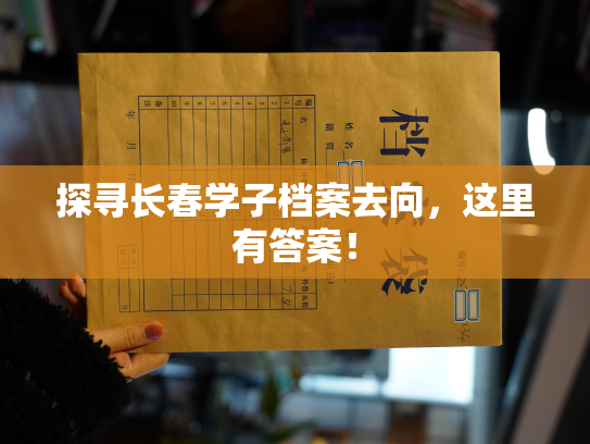 探寻长春学子档案去向，这里有答案！