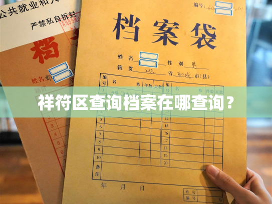 祥符区查询档案在哪查询？