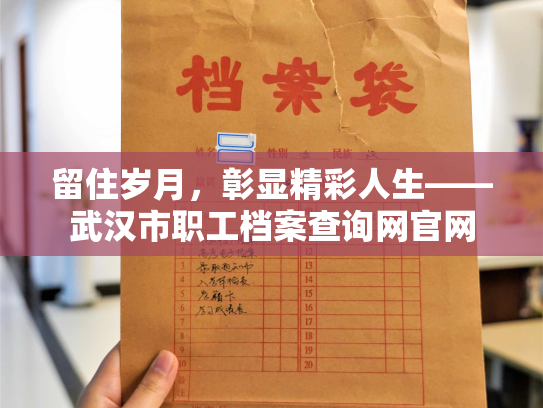 留住岁月，彰显精彩人生——武汉市职工档案查询网官网