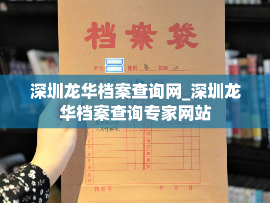 深圳龙华档案查询网_深圳龙华档案查询专家网站
