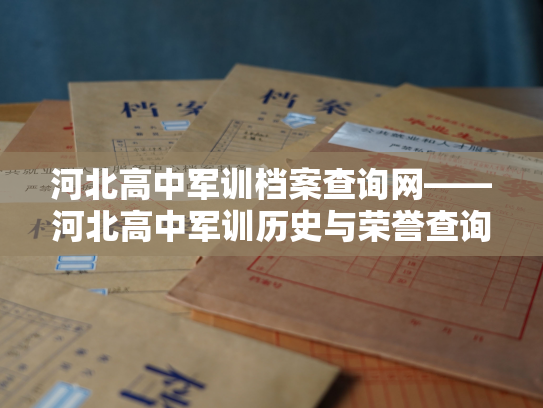 河北高中军训档案查询网——河北高中军训历史与荣誉查询平台
