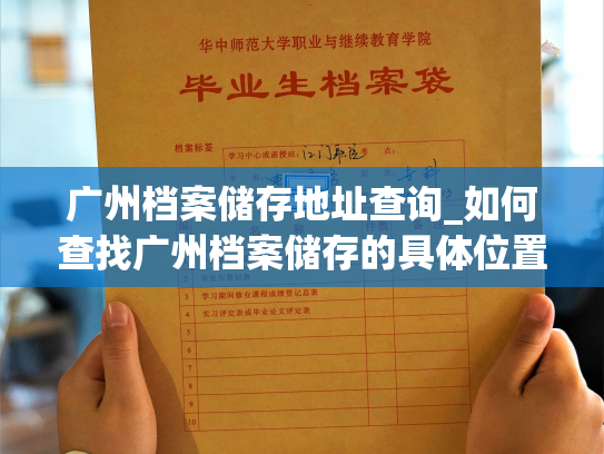 广州档案储存地址查询_如何查找广州档案储存的具体位置？