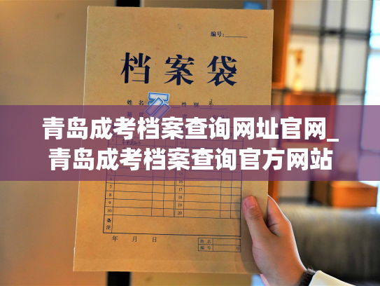 青岛成考档案查询网址官网_青岛成考档案查询官方网站