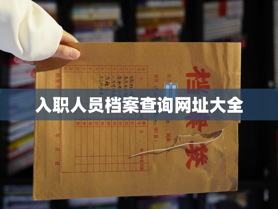 入职人员档案查询网址大全