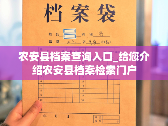 农安县档案查询入口_给您介绍农安县档案检索门户