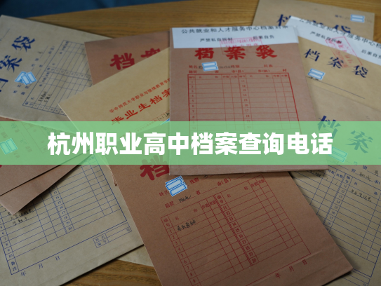杭州职业高中档案查询电话