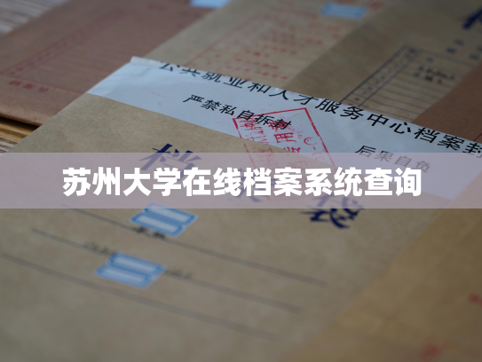 苏州大学在线档案系统查询
