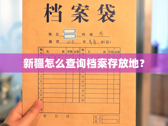 新疆怎么查询档案存放地？