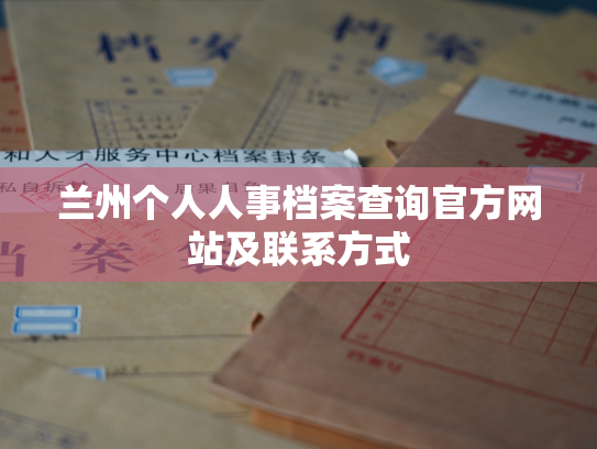兰州个人人事档案查询官方网站及联系方式