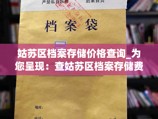 姑苏区档案存储价格查询_为您呈现：查姑苏区档案存储费用！