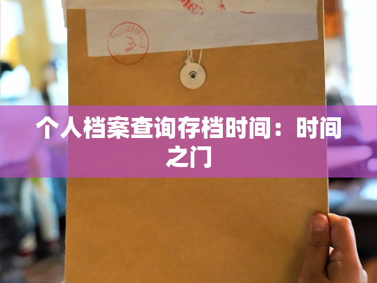 个人档案查询存档时间：时间之门