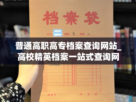 普通高职高专档案查询网站_高校精英档案一站式查询网
