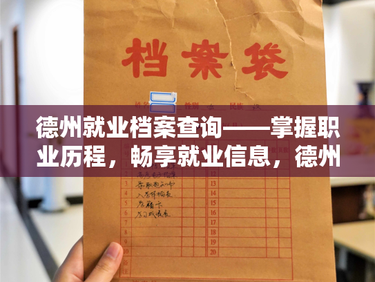 德州就业档案查询——掌握职业历程，畅享就业信息，德州档案一键查询