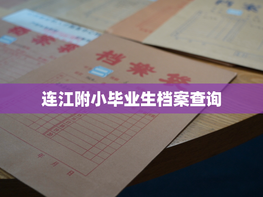 连江附小毕业生档案查询