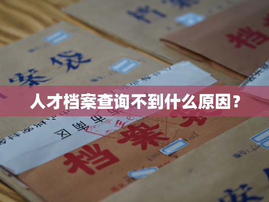 人才档案查询不到什么原因？