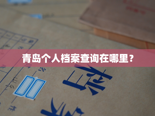 青岛个人档案查询在哪里？