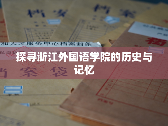探寻浙江外国语学院的历史与记忆