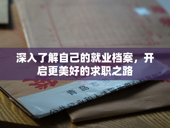 深入了解自己的就业档案，开启更美好的求职之路