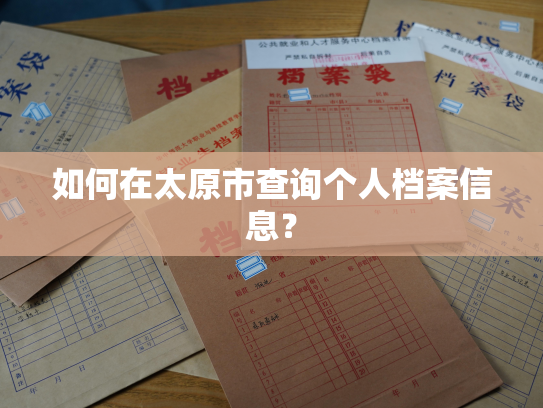 如何在太原市查询个人档案信息？