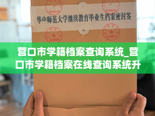 营口市学籍档案查询系统_营口市学籍档案在线查询系统升级完毕。