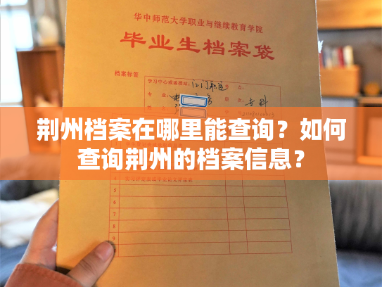 荆州档案在哪里能查询？如何查询荆州的档案信息？