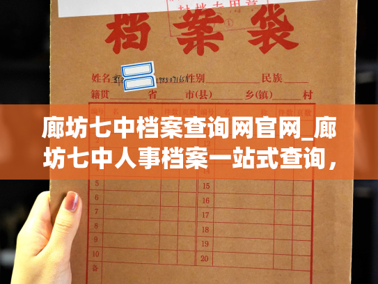 廊坊七中档案查询网官网_廊坊七中人事档案一站式查询，解决您的烦恼。