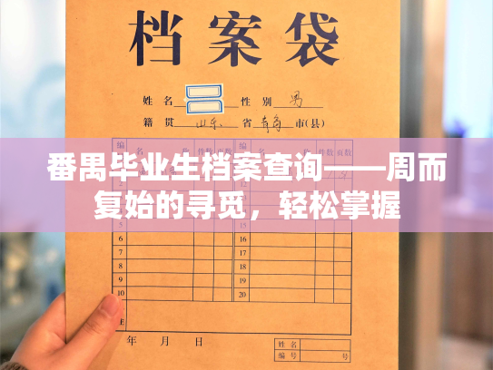 番禺毕业生档案查询——周而复始的寻觅，轻松掌握