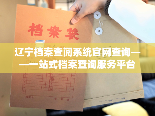 辽宁档案查阅系统官网查询——一站式档案查询服务平台